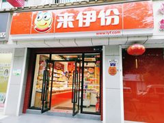 门面-来伊份(燕山路二店)