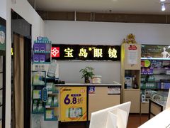 -宝岛眼镜(上海康桥大润发店)