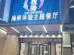 门面-澜悦港海鲜体验主题餐厅