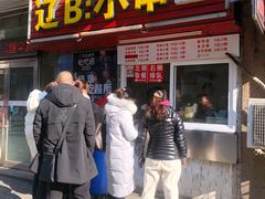 门面-辽B·小串(总店)