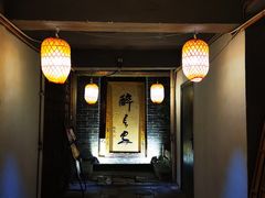 门面-醉长安(南门总店)