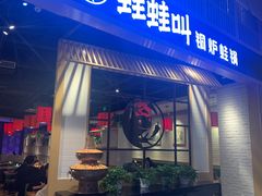-蛙蛙叫·牛蛙烤鱼(北京总店)