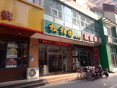 门面-松柏园(勒泰店)