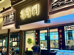 -集贤门·徽菜(福田店)