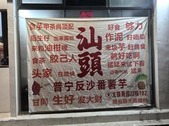 -普宁反沙番薯芋头