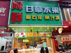 -阿群甘草水果