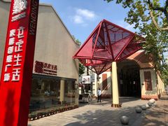 -文定生活家居创意广场