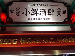 门面-辣小鲜·南昌大排档(船山路店)