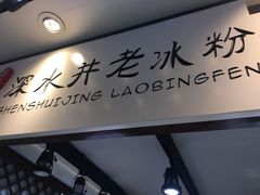 -深水井老冰粉(观音桥阳光世纪购物中心)