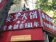 门面-安工大饼庞家肉饼
