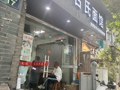 -无名氏面馆(邮电路店)