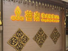 -菩泰·泰式草本按摩SPA(国大城市广场店)