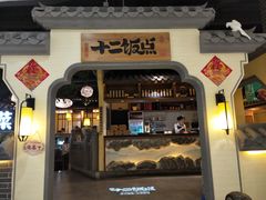 门面-十二饭点·川菜(北站圆融店)