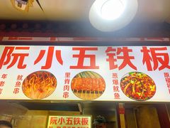 门面-阮小五铁板(星隆国际城店)