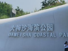 -大梅沙海滨公园