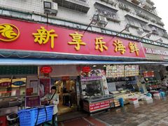 门面-新享乐海鲜(翠华路店)