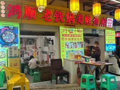 -鸿顺老铁锅美蛙鱼府(解放碑店)