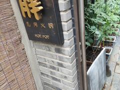 -四喜小胖·北京涮肉(五道营店)