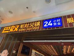 -巴奴毛肚火锅(二七万达店)