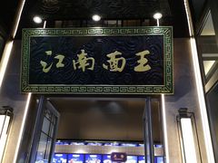 门面-奎元馆(星光城店)