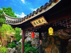 -芥子园