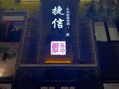 门面-捷信牛奶甜品世家(五道口店)