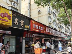 -付记鲜味鳝鱼面馆(松涛苑A区店)