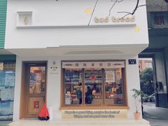 -慢熟面包店bud bread(孩儿巷店)