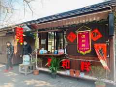 门面-润和祥小砵头甜酒酿