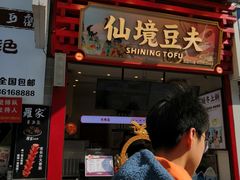 -仙境豆夫(步行街旗舰店)