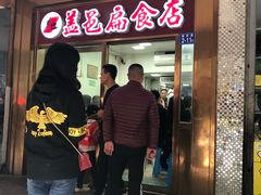 -盖邑扁食店