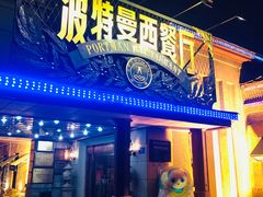 门面-波特曼西餐厅(南岗店)