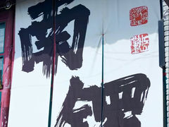 -南锣鼓巷