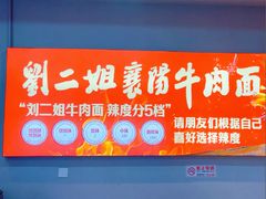 -刘二姐襄阳牛肉面(鸟巢店)