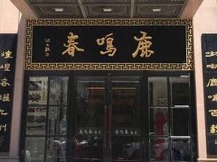 门面-鹿鸣春饭店(总店)