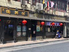 -德兴馆(山西南路店)