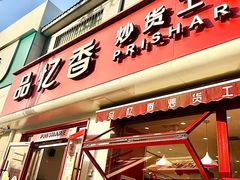-品忆香炒货工坊(西稍门店)
