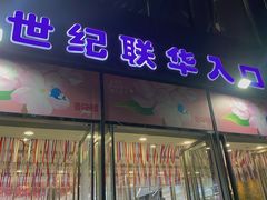 -世纪联华(杭州新塘路店)