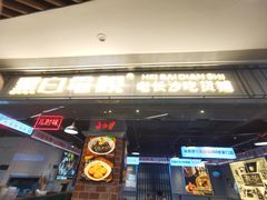 -黑白电视长沙小吃(悦汇城店)