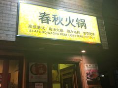门面-春秋火锅(复兴中路店)