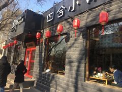 门面-顺承小院儿