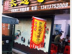 门面-长远七记