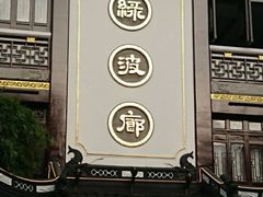 门面-绿波廊(豫园店)