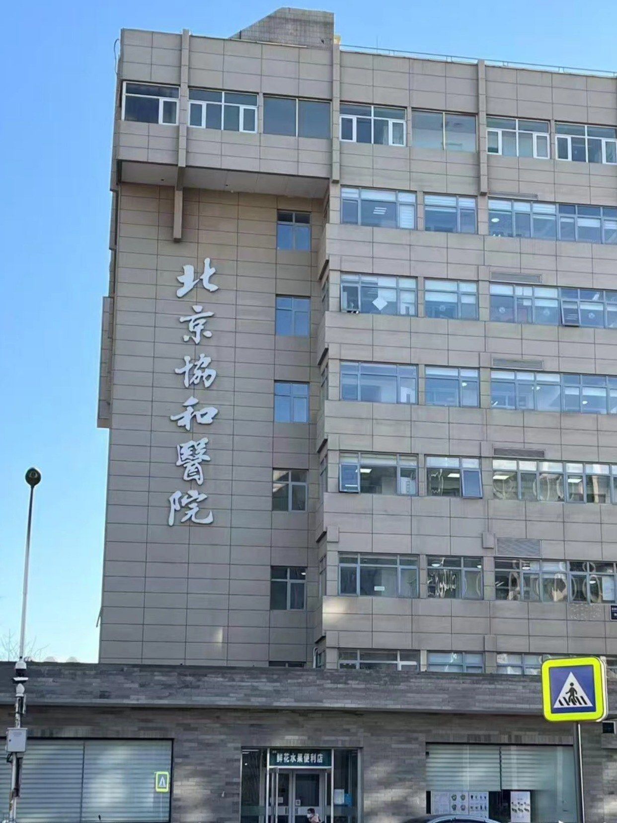 包含北京协和医院、贩子联系方式「找对人就有号」麻醉医学科的词条