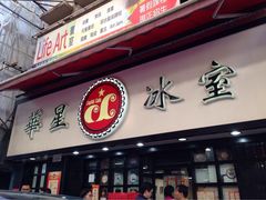 -华星冰室(湾仔店)