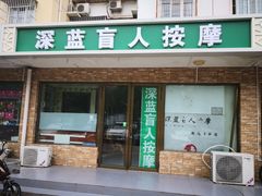-深蓝盲人按摩中心(西北旺店)