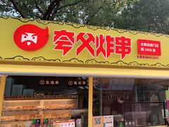 门面-夸父炸串(青浦奥特莱斯店)