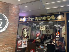 门面-好牛烧肉(世茂广场店)