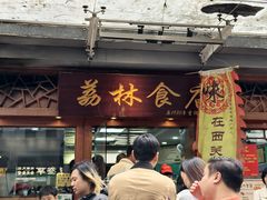 -荔林食店(西华路店)