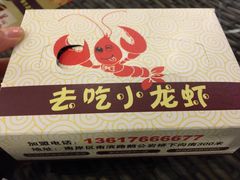 -去吃小龙虾·江湖菜·烧烤(南滨路店)